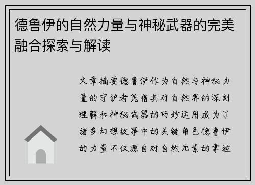 德鲁伊的自然力量与神秘武器的完美融合探索与解读