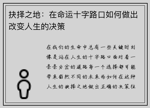 抉择之地：在命运十字路口如何做出改变人生的决策