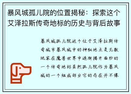 暴风城孤儿院的位置揭秘：探索这个艾泽拉斯传奇地标的历史与背后故事