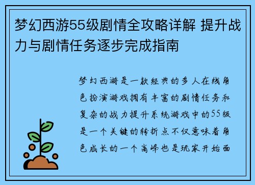 梦幻西游55级剧情全攻略详解 提升战力与剧情任务逐步完成指南