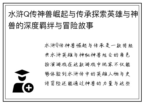 水浒Q传神兽崛起与传承探索英雄与神兽的深度羁绊与冒险故事