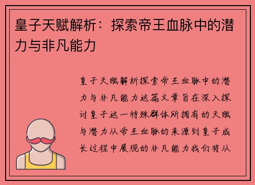 皇子天赋解析：探索帝王血脉中的潜力与非凡能力