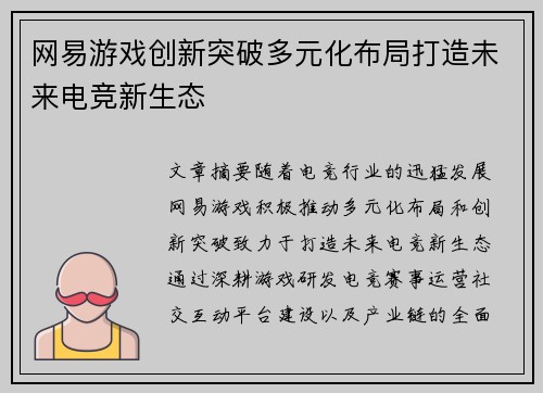 网易游戏创新突破多元化布局打造未来电竞新生态