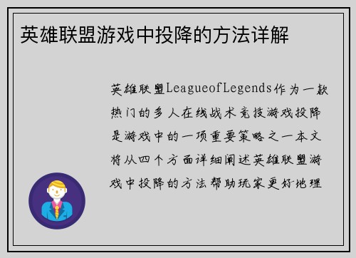 英雄联盟游戏中投降的方法详解