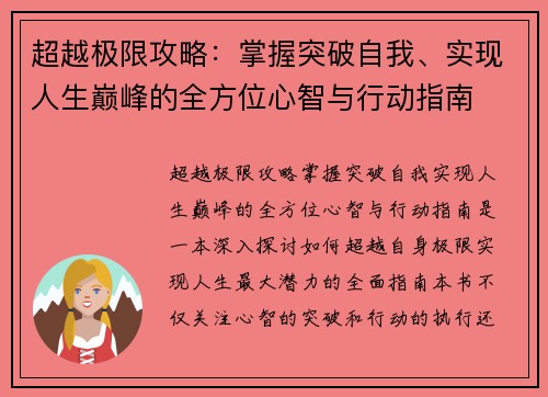 超越极限攻略：掌握突破自我、实现人生巅峰的全方位心智与行动指南