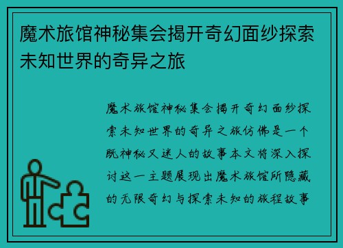 魔术旅馆神秘集会揭开奇幻面纱探索未知世界的奇异之旅