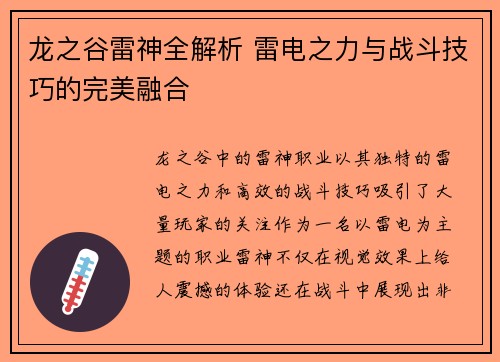 龙之谷雷神全解析 雷电之力与战斗技巧的完美融合