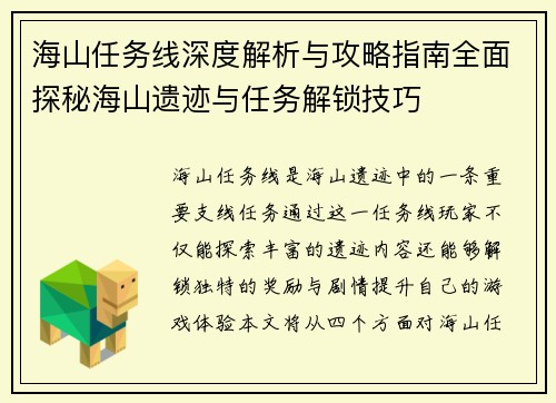 海山任务线深度解析与攻略指南全面探秘海山遗迹与任务解锁技巧