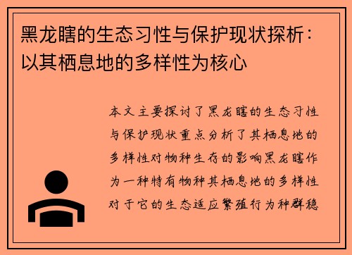 黑龙瞎的生态习性与保护现状探析：以其栖息地的多样性为核心