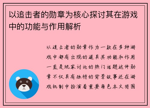 以追击者的勋章为核心探讨其在游戏中的功能与作用解析
