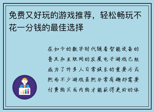 免费又好玩的游戏推荐，轻松畅玩不花一分钱的最佳选择