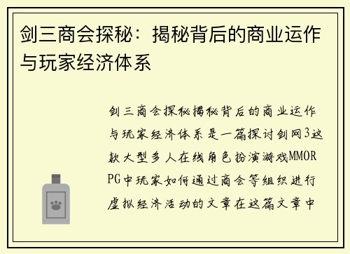 剑三商会探秘：揭秘背后的商业运作与玩家经济体系