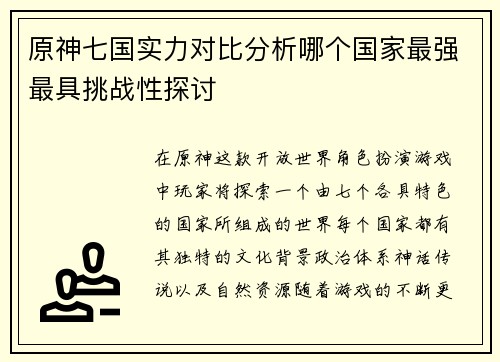 原神七国实力对比分析哪个国家最强最具挑战性探讨