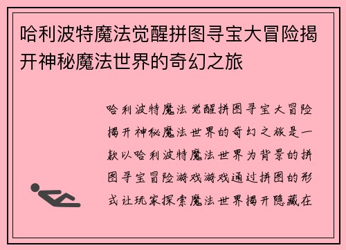 哈利波特魔法觉醒拼图寻宝大冒险揭开神秘魔法世界的奇幻之旅